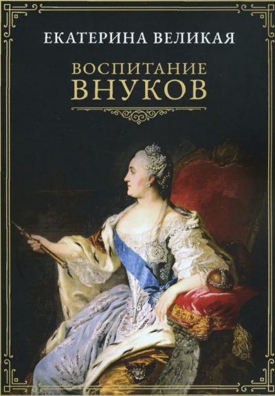 Воспитание внуков - Екатерина II Великая