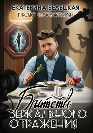 Аудиокнига Братство зеркального отражения