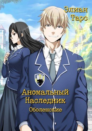 Оболенские - Элиан Тарс