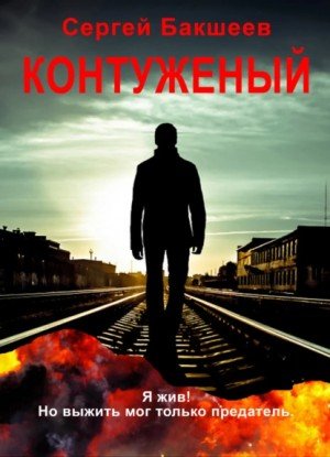 Контуженый - Сергей Бакшеев