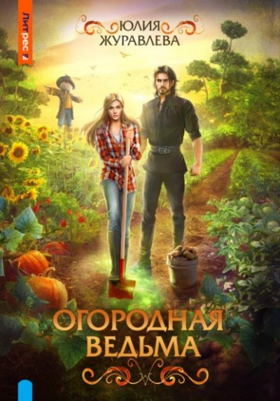 Аудиокнига Огородная ведьма