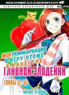 Аудиокнига Моя реинкарнация в игру-отоме в качестве главной Злодейки. Главы 32-35