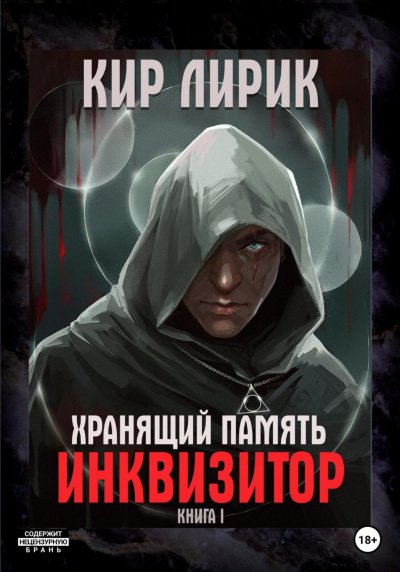 Аудиокнига Инквизитор