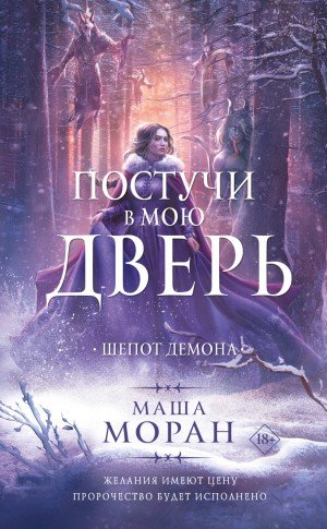 Аудиокнига Шепот демона