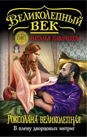Аудиокнига Роксолана Великолепная. В плену дворцовых интриг