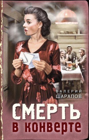 Аудиокнига Смерть в конверте