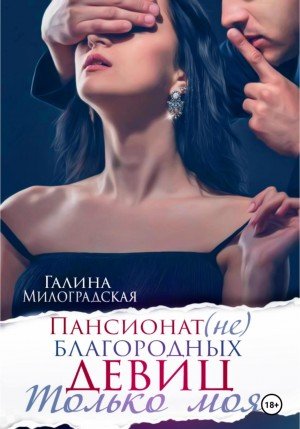 Только моя - Галина Милоградская