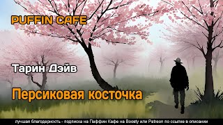 Персиковая косточка - Дэйв Тарин