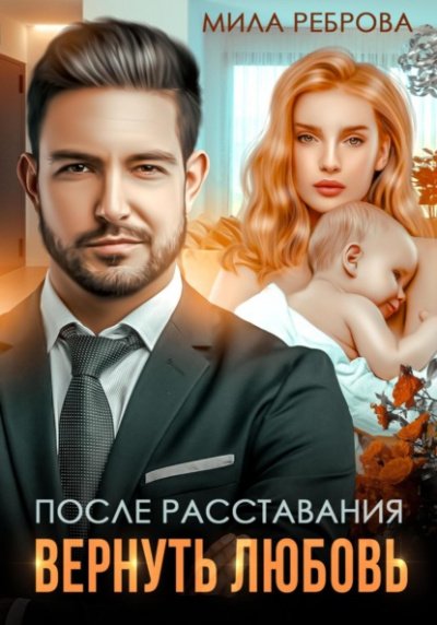 После расставания. Вернуть Любовь - Мила Реброва