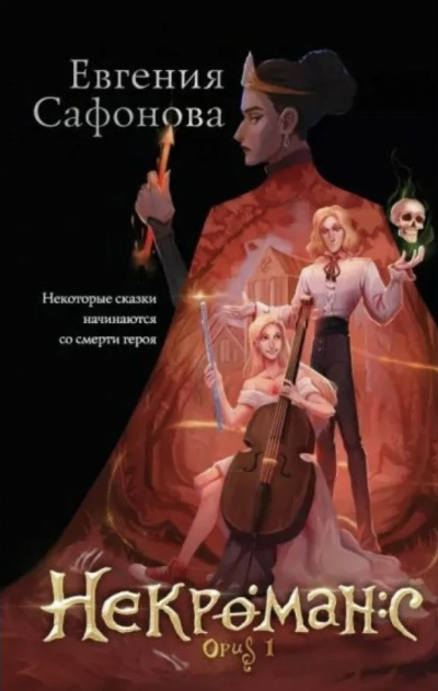Аудиокнига Некроманс. Opus 1