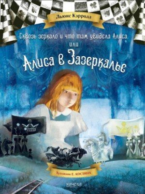 Аудиокнига Сквозь зеркало и что там увидела Алиса, или Алиса в Зазеркалье