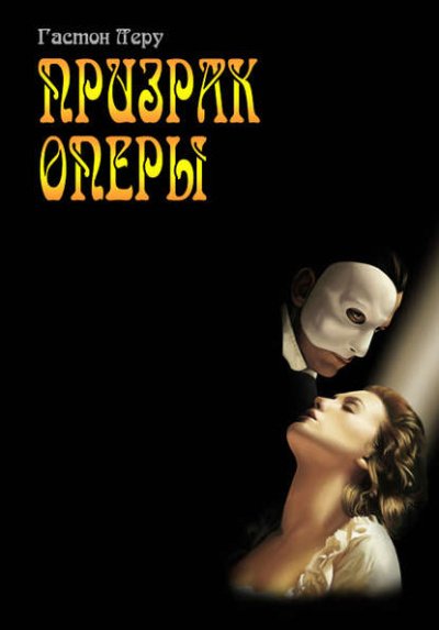 Аудиокнига Призрак оперы