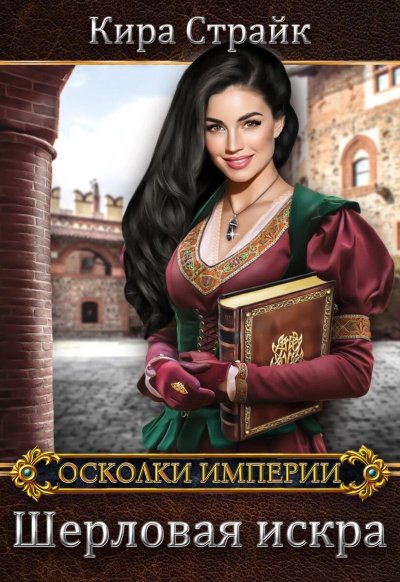 Аудиокнига Шерловая искра