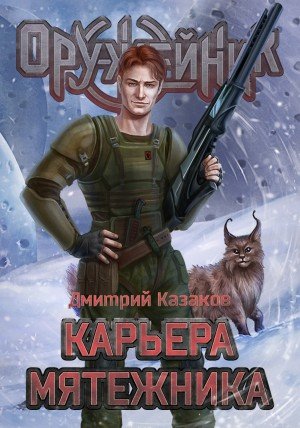 Аудиокнига Карьера мятежника