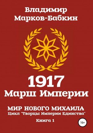 Аудиокнига 1917. Марш Империи