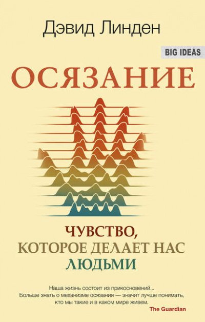 Аудиокнига Осязание. Чувство, которое делает нас людьми