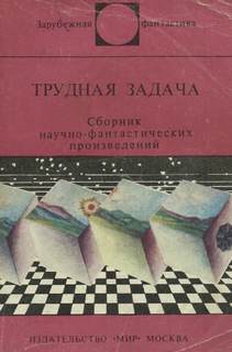 Аудиокнига Трудная Задача (Сборник)