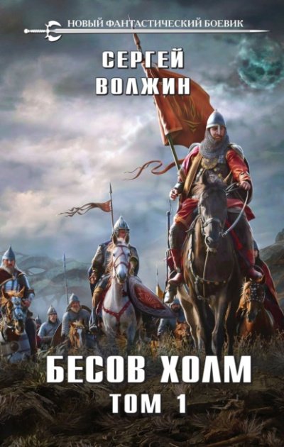 Аудиокнига Бесов Холм. Том 1