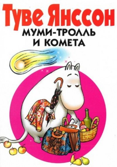 Аудиокнига Муми Тролль и Комета