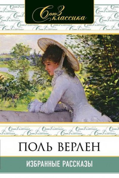 Избранные рассказы - Поль Верлен