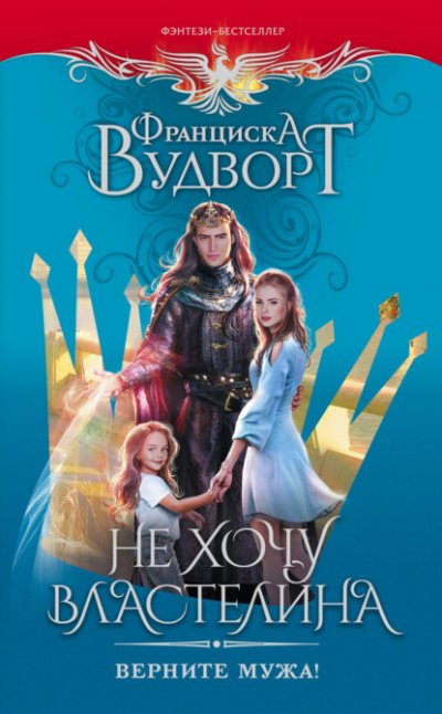 Не хочу властелина. Верните мужа! - Франциска Вудворт