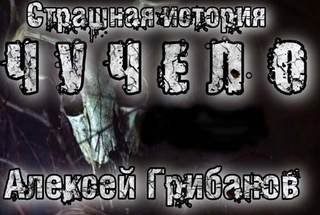 Чучело - Алексей Грибанов