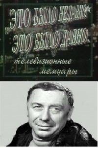 Аудиокнига Это было недавно, это было давно