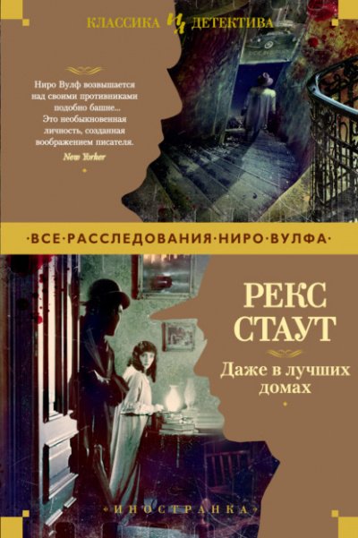 Аудиокнига Даже в лучших домах