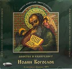 Аудиокнига Апостол и евангелист Иоанн Богослов