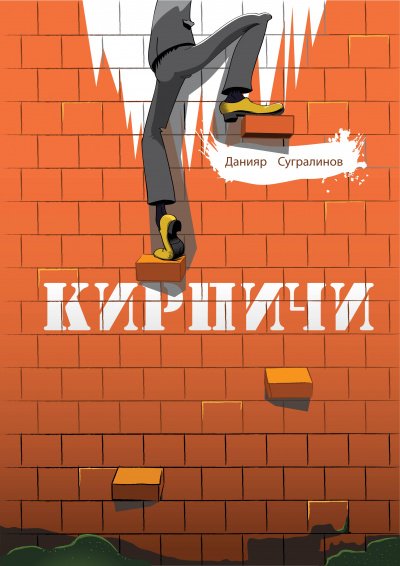 Аудиокнига Кирпичи 1.0