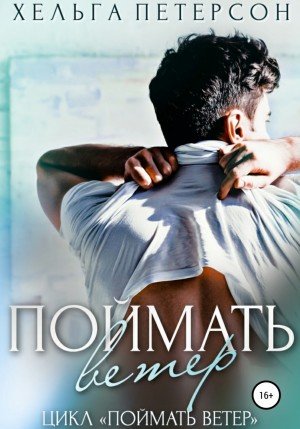 Аудиокнига Поймать ветер