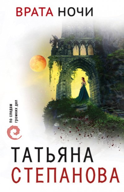 Аудиокнига Врата ночи