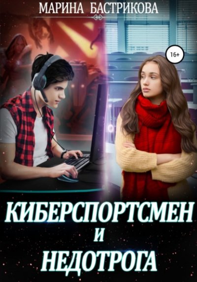Аудиокнига Киберспортсмен и недотрога