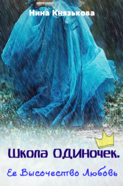 Аудиокнига Её высочество Любовь