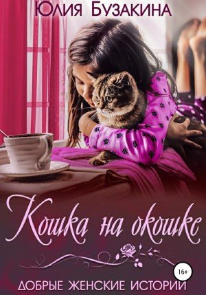 Аудиокнига Кошка на окошке