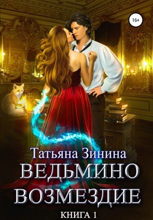Аудиокнига Ведьмино возмездие. Книга 1