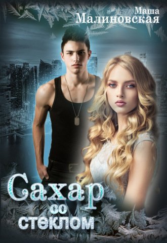 Аудиокнига Сахар со стеклом