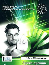 Семь шагов меняющих миры - Ник Шестаков