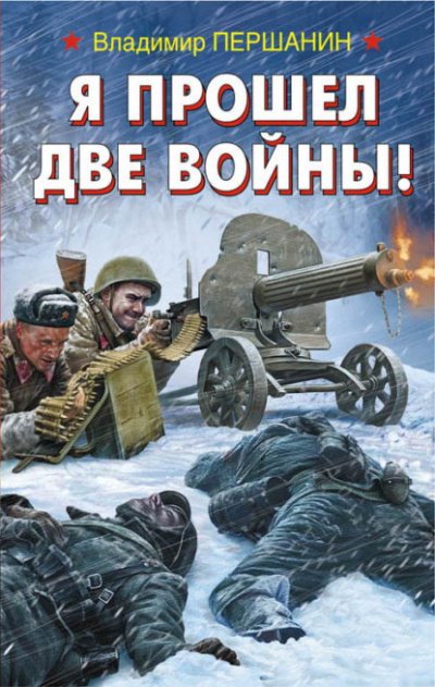 Аудиокнига Я прошел две войны!