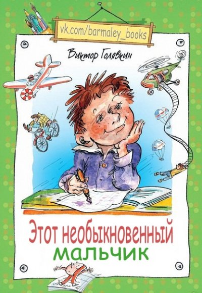 Аудиокнига Этот необыкновенный мальчик