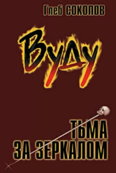 Аудиокнига Вуду. Тьма за зеркалом 3