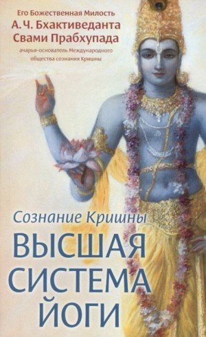 Аудиокнига Сознание Кришны. Высшая система йоги