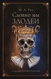 Аудиокнига Словно мы злодеи