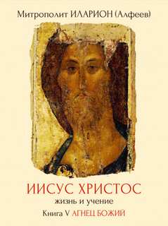 Аудиокнига Агнец Божий