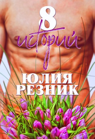 Аудиокнига 8 историй