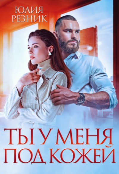 Аудиокнига Ты у меня под кожей