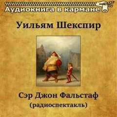 Аудиокнига Сэр Джон Фальстаф