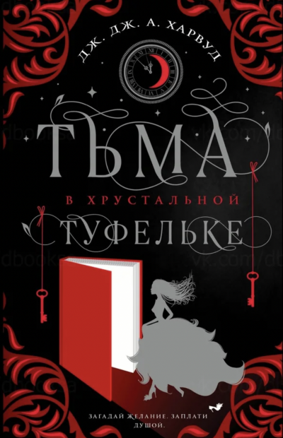 Аудиокнига Тьма в хрустальной туфельке