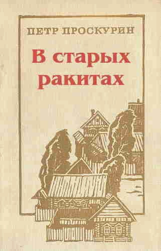 Аудиокнига В старых ракитах