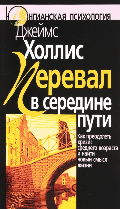 Аудиокнига Перевал в середине пути: Как преодолеть кризис среднего возраста и найти новый смысл жизни